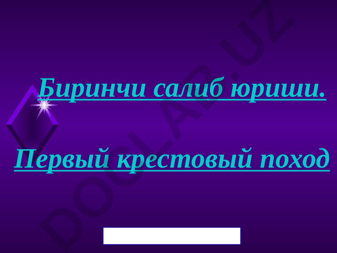 Биринчи крестовый поход: начало, участники и духовно-рыцарские ордена