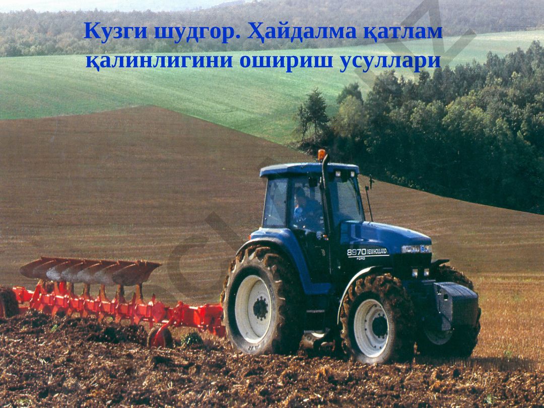 Кузги шудгор. Ҳайдалма қатлам қалинлигини ошириш усуллари