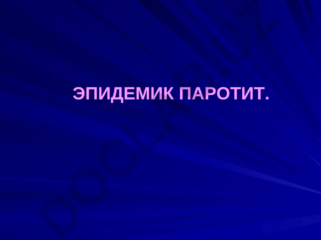 Эпидемик паротит (паротит инфекцияси)