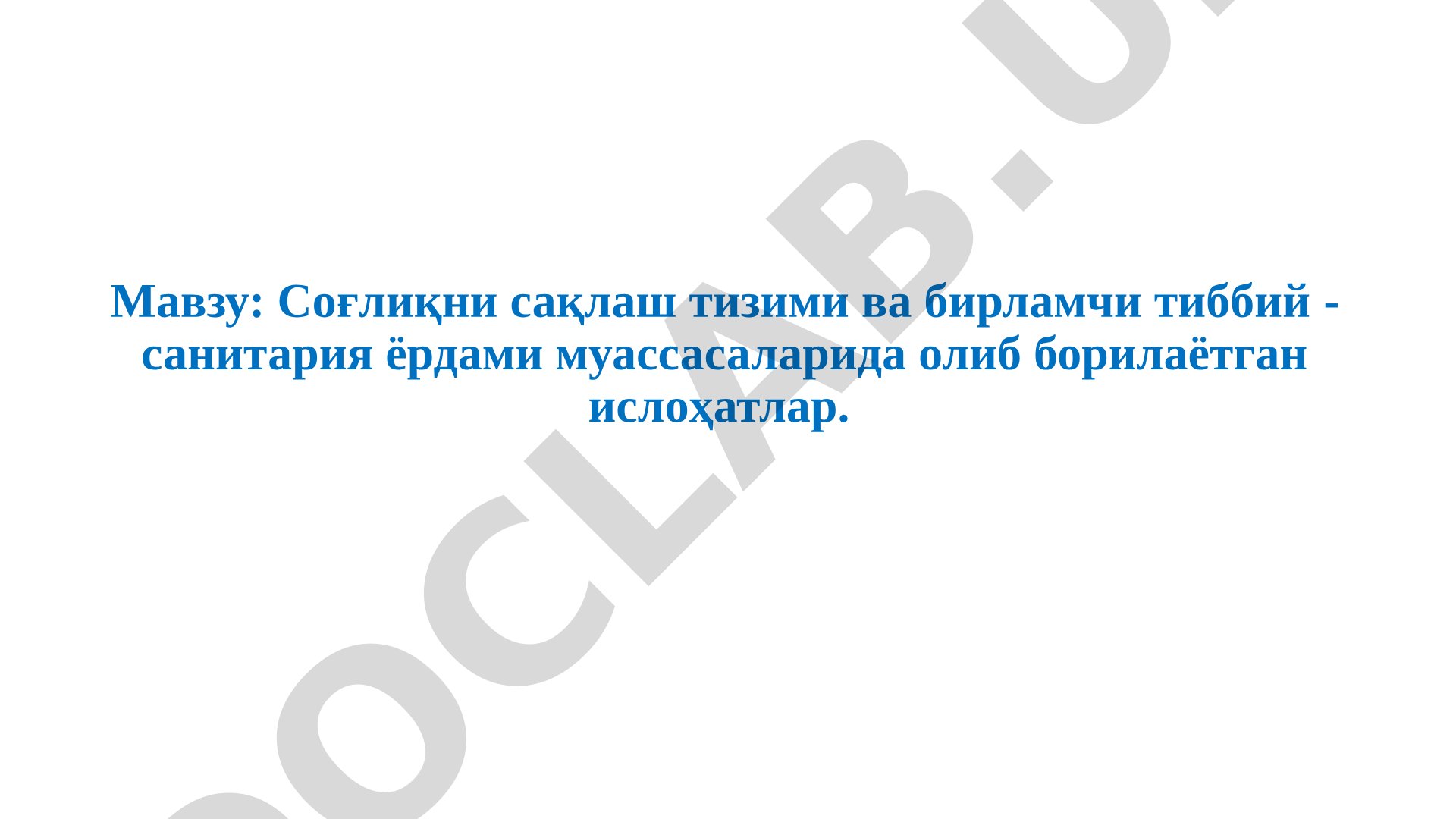 Соғлиқни сақлаш тизими ва бирламчи тиббий-санитария ёрдами муассасаларида олиб борилаётган ислоҳатлар