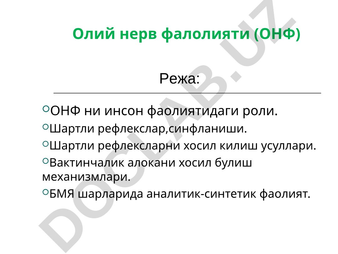 Олий нерв фаолияти (ОНФ) ва шартли рефлекслар