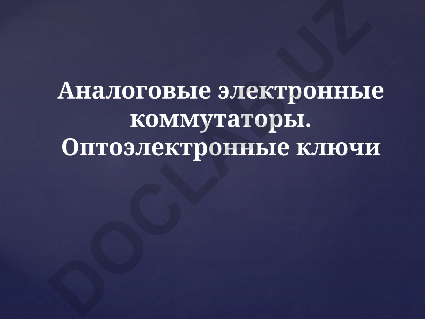 Аналоговые электронные коммутаторы и тиристоры