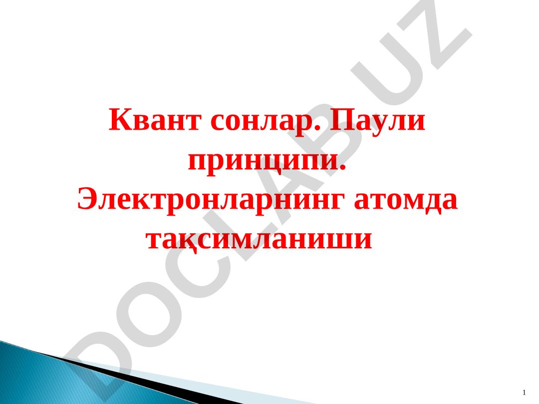 Квант сонлар. Паули принципи. Электронларнинг атомда тақсимланиши