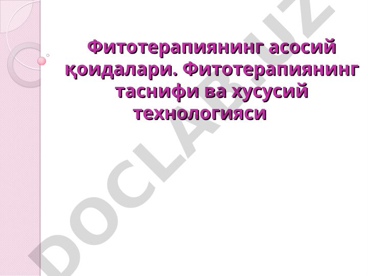 Фитотерапиянинг асосий қоидалари ва технологияси