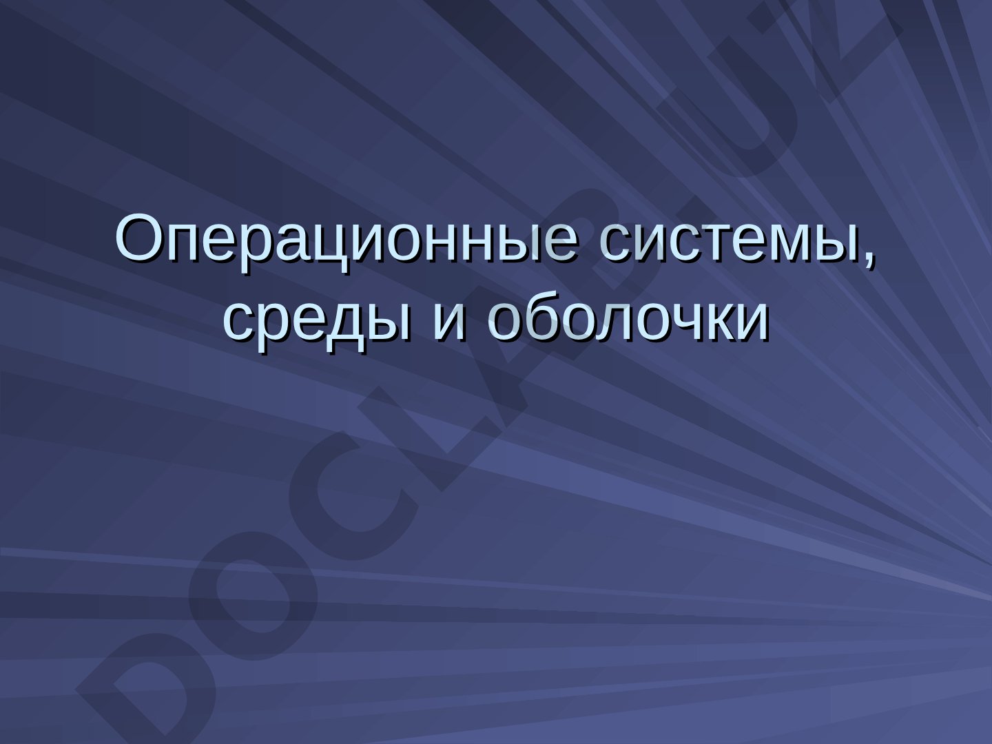 Операционные системы, среды и оболочки