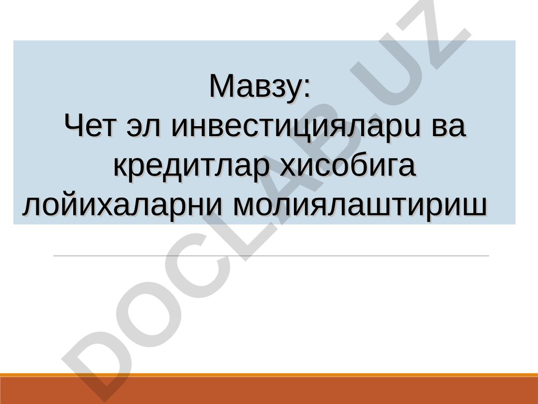Чет эл инвестицияларu ва кредитлар хисобига лойихаларни молиялаштириш