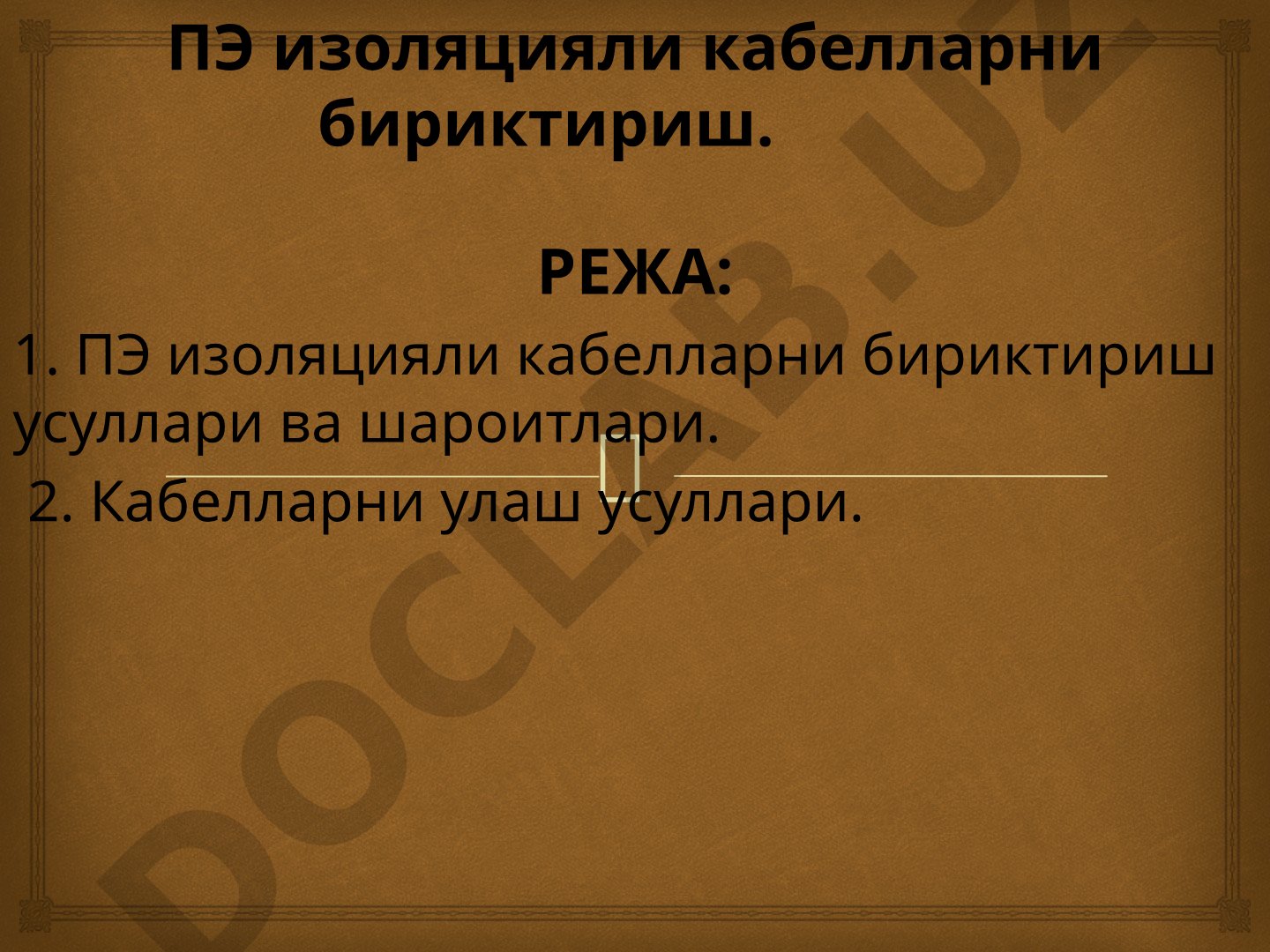 ПЭ изоляцияли кабелларни бириктириш