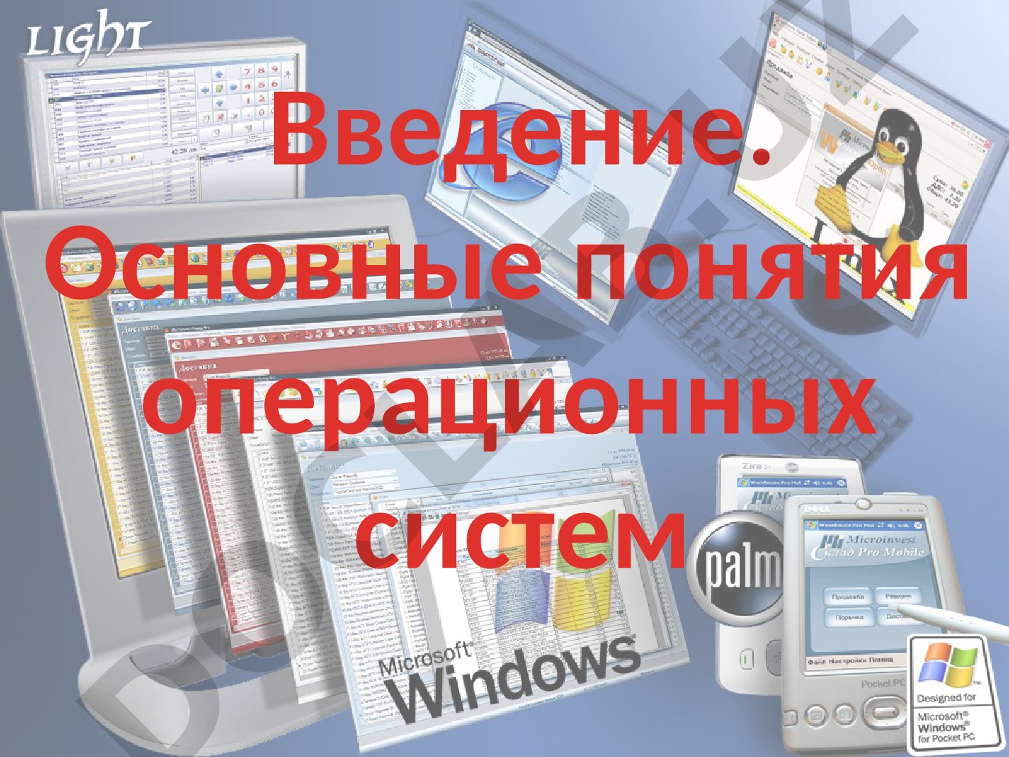Основные понятия операционных систем