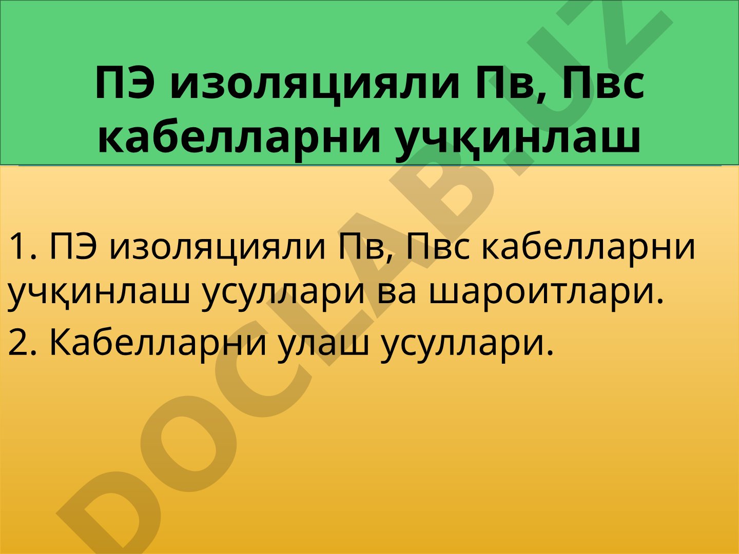 ПЭ изоляцияли Пв, Пвс кабелларни учқинлаш