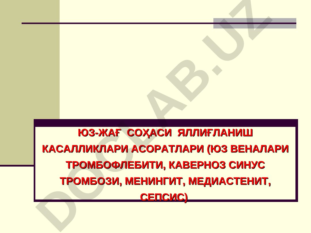 ЮЗ-ЖАҒ СОҲАСИ ЯЛЛИҒЛАНИШ КАСАЛЛИКЛАРИ АСОРАТЛАРИ (ЮЗ ВЕНАЛАРИ ТРОМБОФЛЕБИТИ, КАВЕРНОЗ СИНУС ТРОМБОЗИ, МЕНИНГИТ, МЕДИАСТЕНИТ, СЕПСИС)