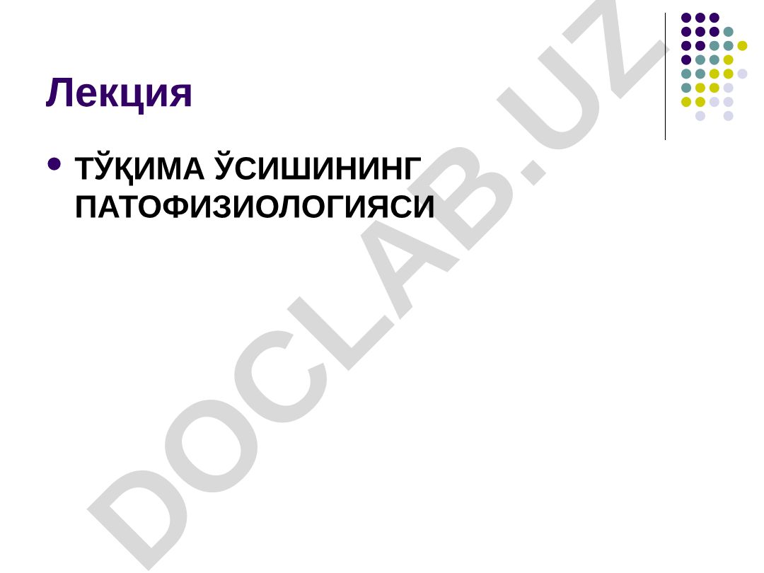 Тўқима ўсишининг патофизиологияси