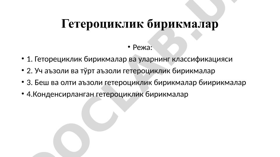 Гетероциклик бирикмалар ва уларнинг классификацияси