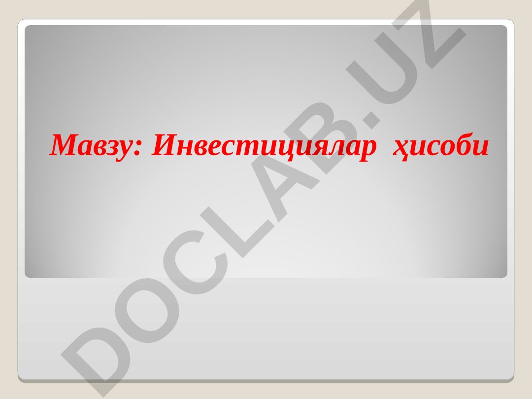 Инвестициялар ҳисоби