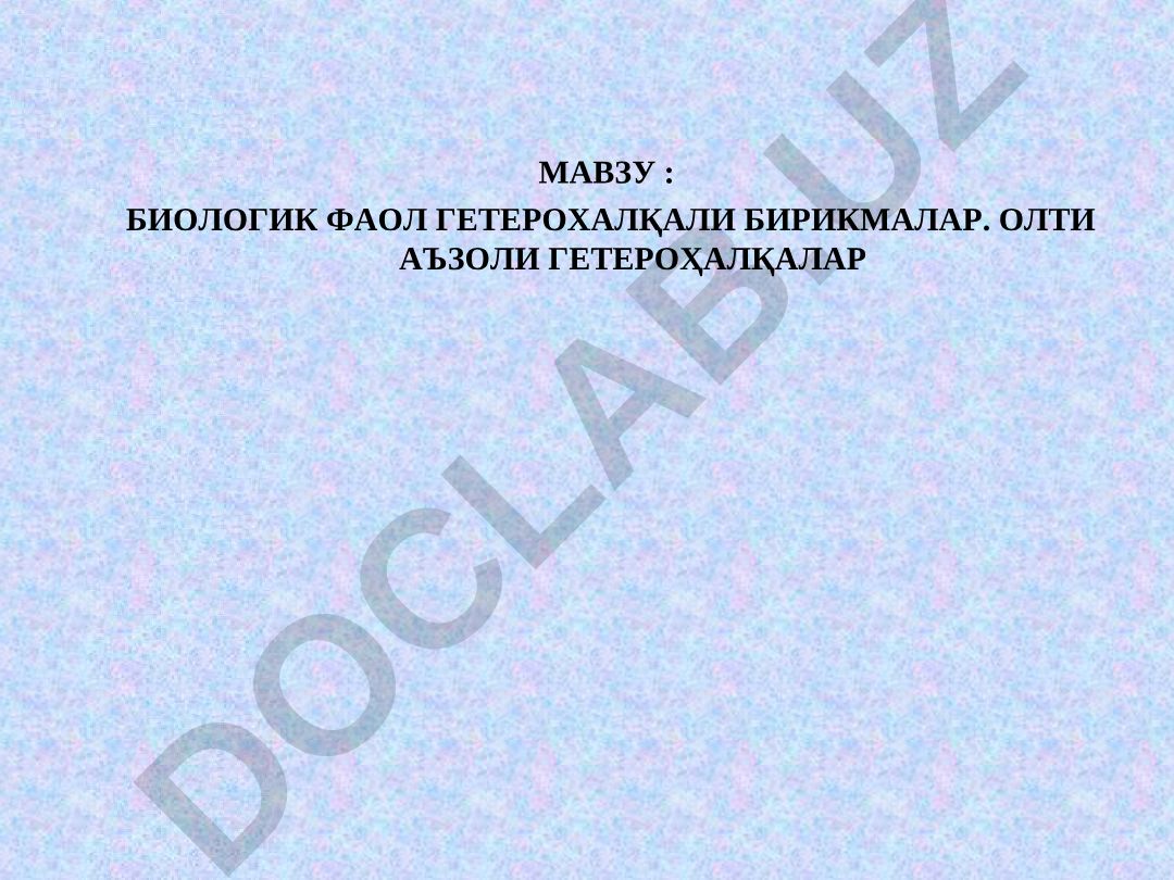 Биологик фаол гетерохалқали бирикмалар. Олти аъзоли гетероҳалқалар