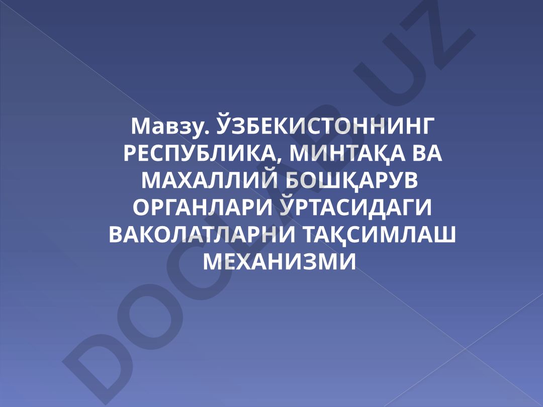 Ўзбекистоннинг республика, минтақа ва маҳаллий бошқарув органлари ўртасидаги ваколатларни тақсимлаш механизми