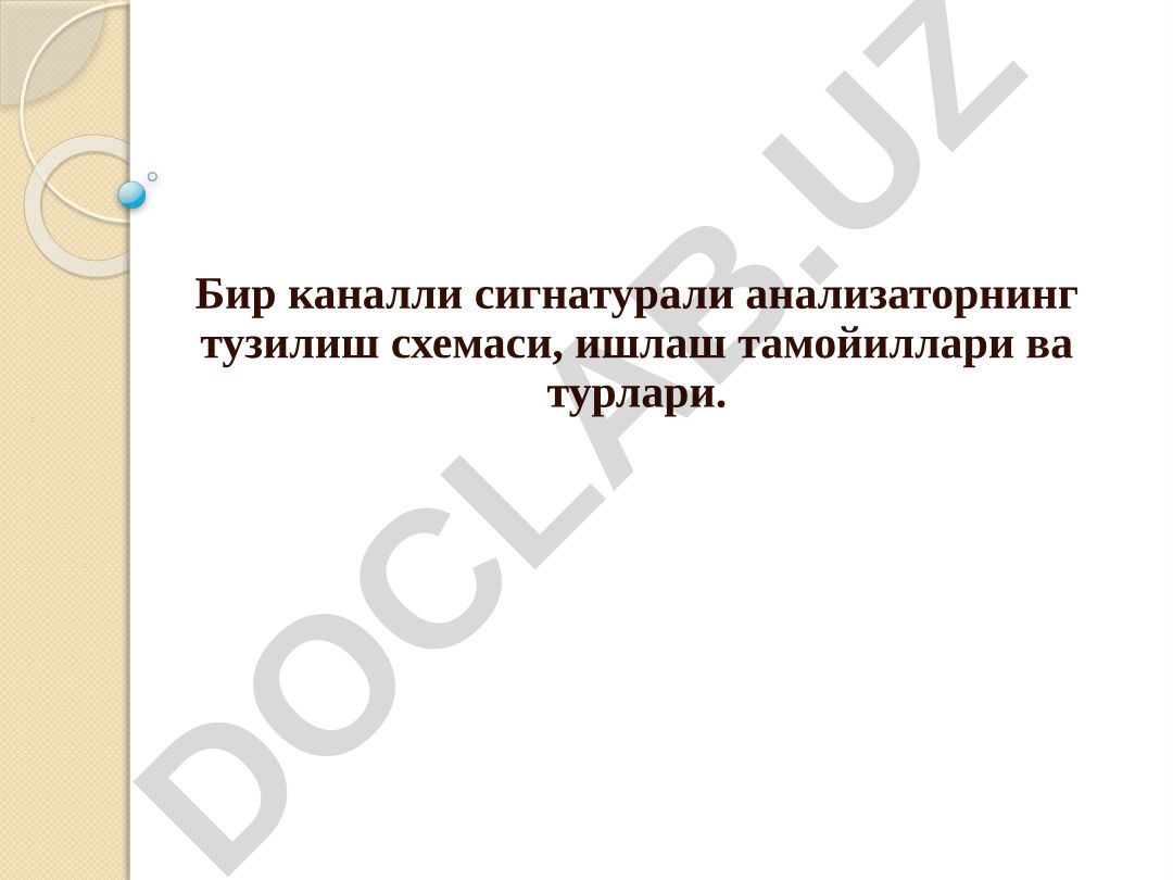 Бир каналли сигнатурали анализаторнинг тузилиши ва ишлаш тамойиллари