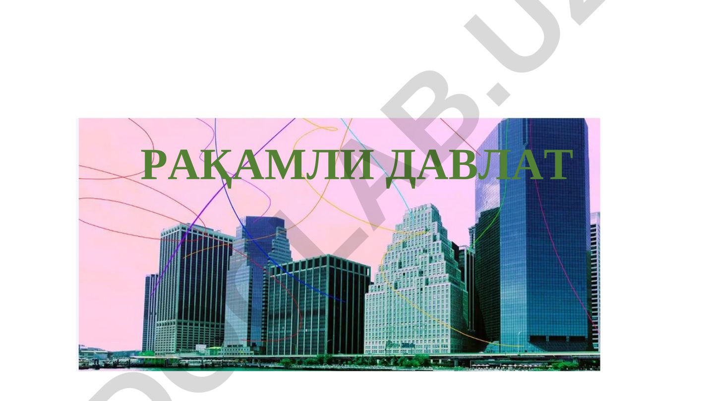 Рақамли давлат режи: электрон ҳукуматдан рақамли давлатга ўтиш