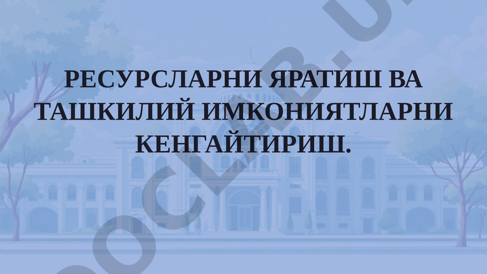 Ресурсларни яратиш ва ташкилий имкониятларни кенгайтириш