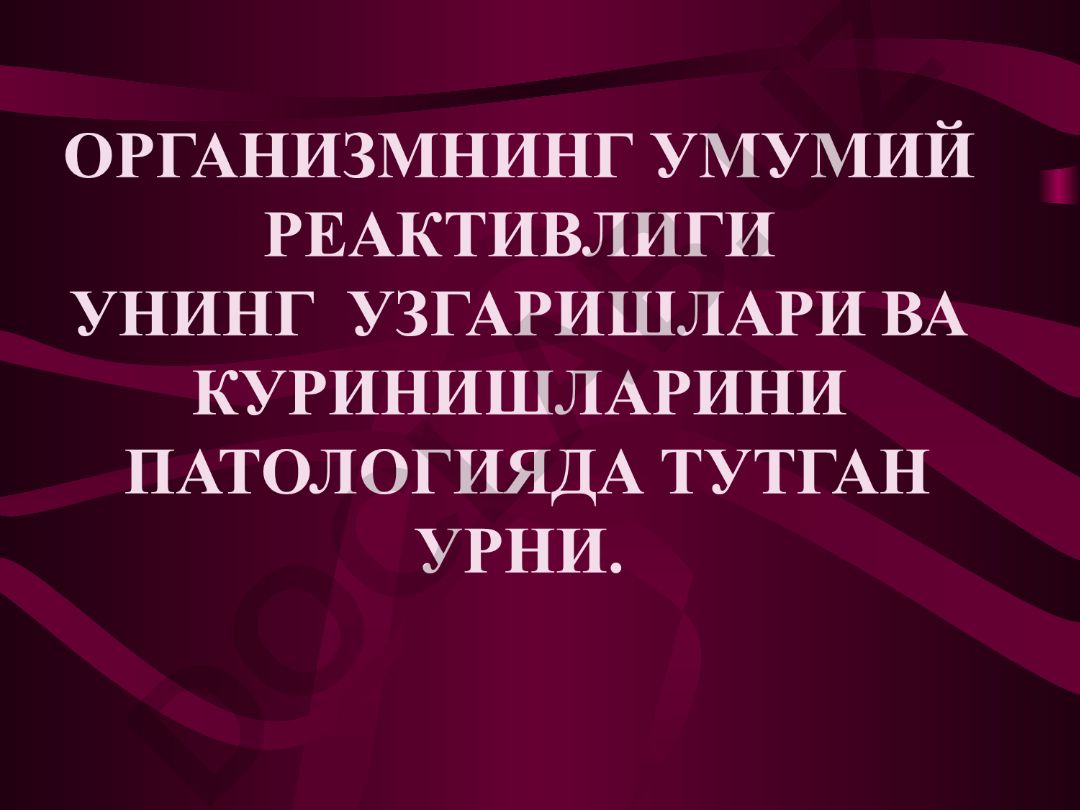 Реактивлик ва резистентлик тушунчалари, механизмлари ва эволюцион шаклланиши