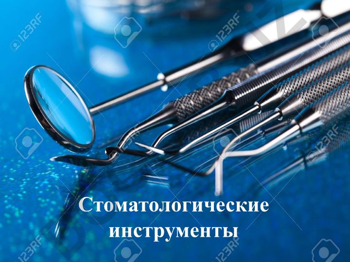 Стоматологические инструменты для обследования и пломбирования