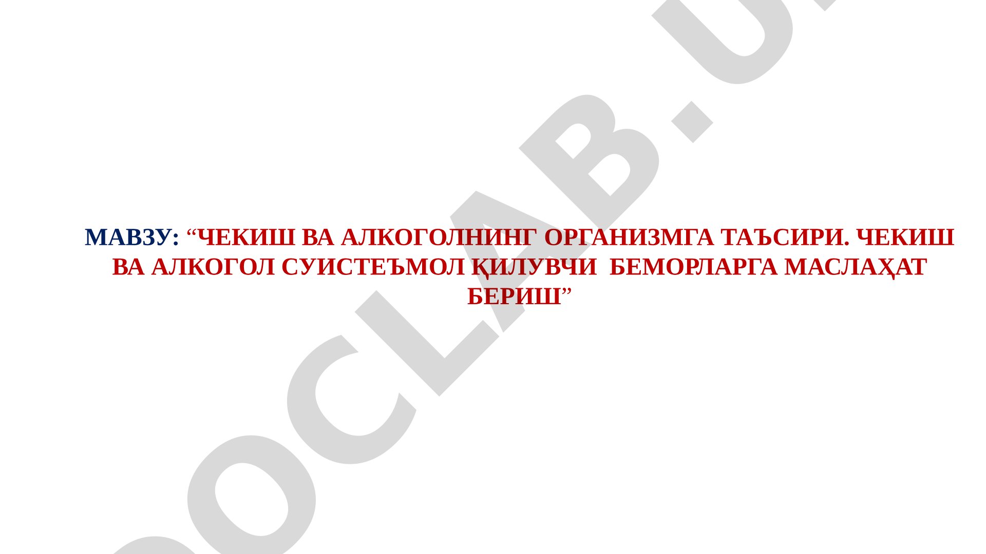 Чекиш ва алкоголнинг организмга таъсири. Чекиш ва алкогол суистеъмол қилувчи беморларга маслаҳат бериш