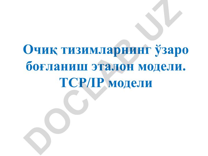 Ochiq tizimlarning o'zaro bog'lanish etalon modeli va TCP/IP modeli