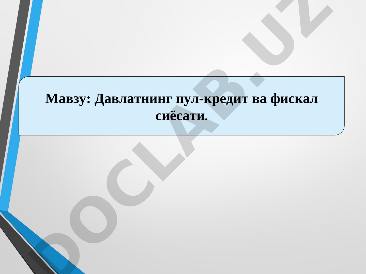 Давлат пул-кредит сиёсати тақдимоти