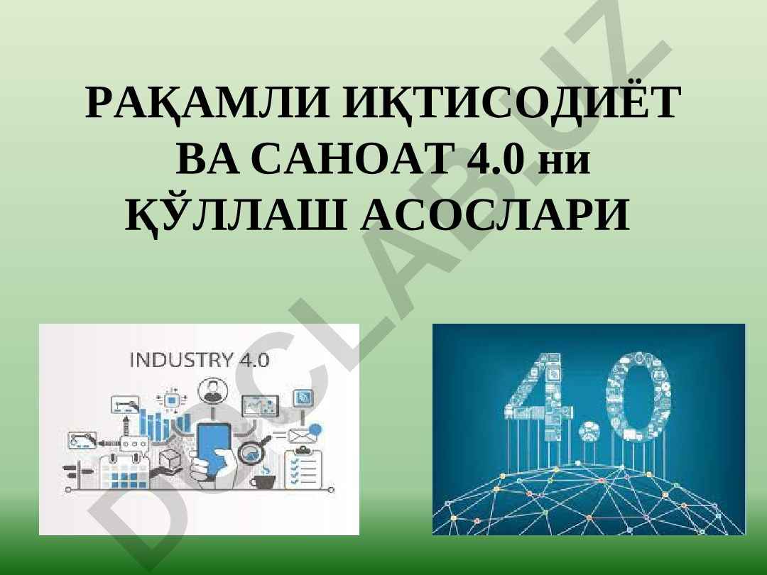 Рақамли иқтисодиёт ва саноат 4.0 ни қўллаш асослари