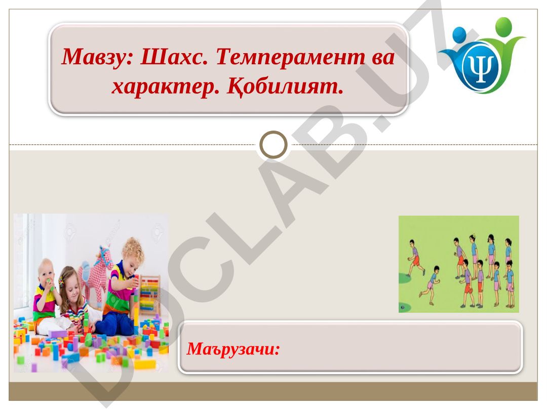 Шахс. Темперамент ва характер. Қобилият