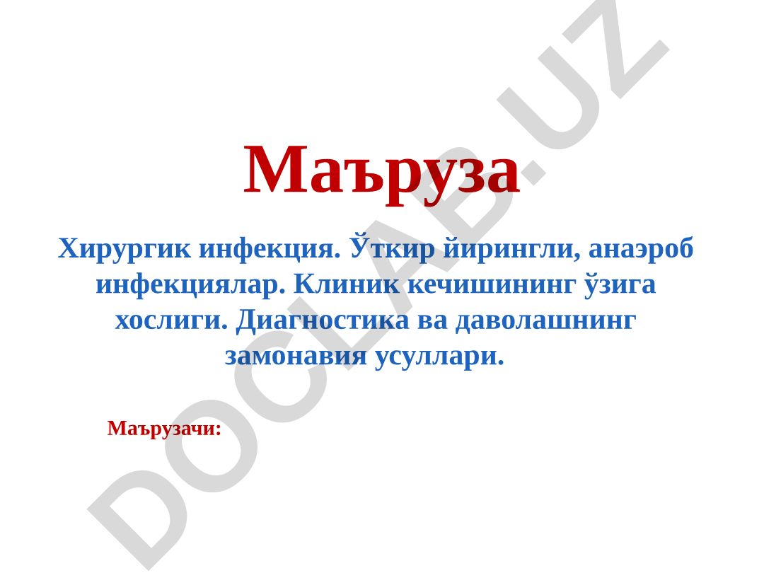 Хирургик инфекция. Ўткир йирингли, анаэроб инфекциялар. Клиник кечишининг ўзига хослиги. Диагностика ва даволашнинг замонавия усуллари