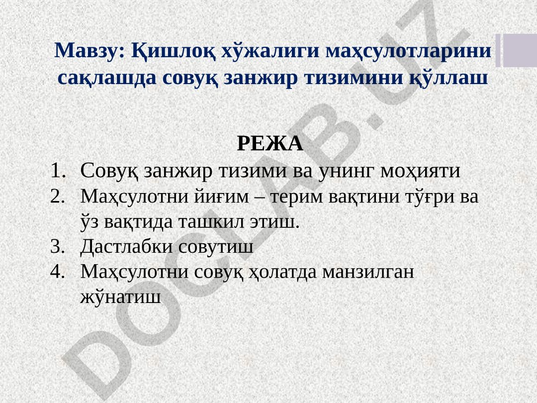 Қишлоқ хўжалиги маҳсулотларини сақлашда совуқ занжир тизимини қўллаш