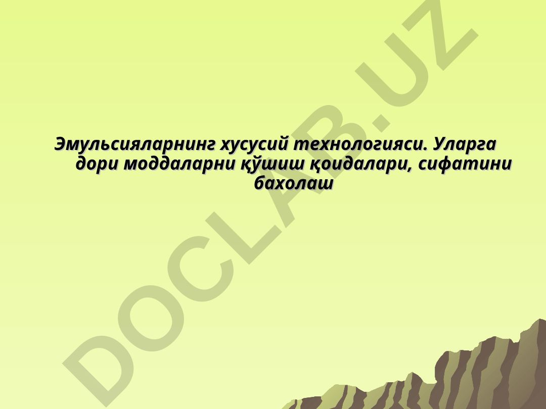 Эмульсияларнинг хусусий технологияси ва дори моддалар қўшиш қоидалари