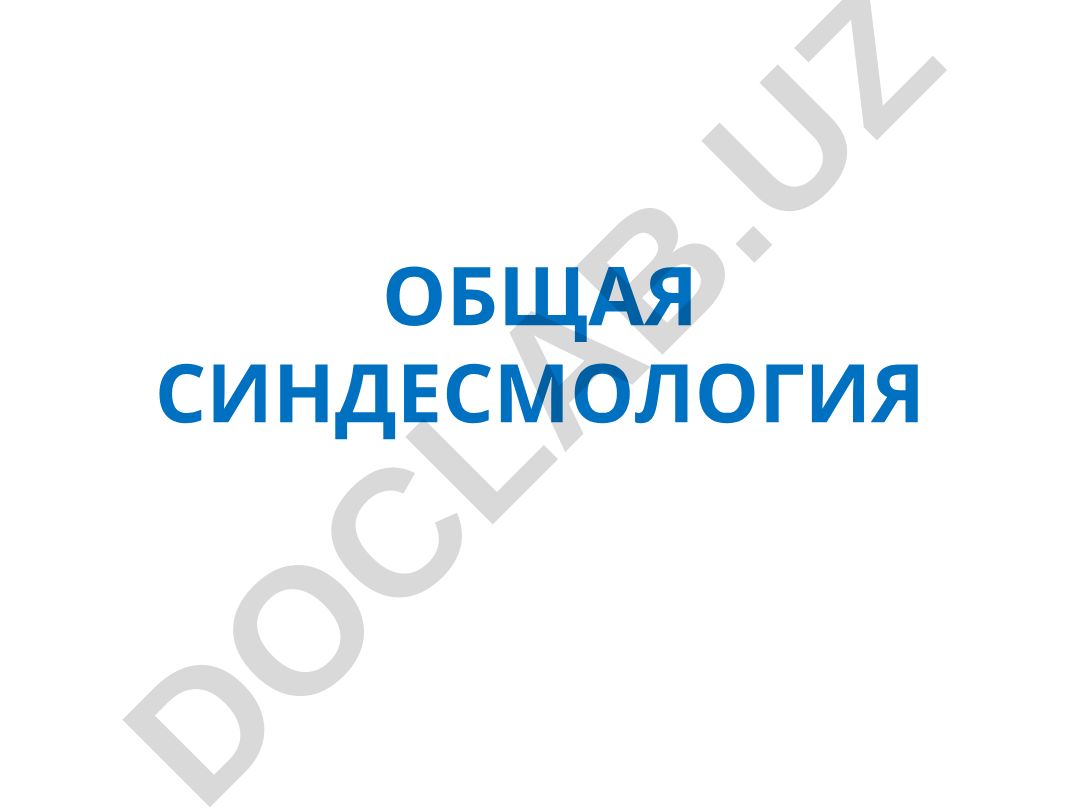 Общая синдесмология и классификация соединений костей