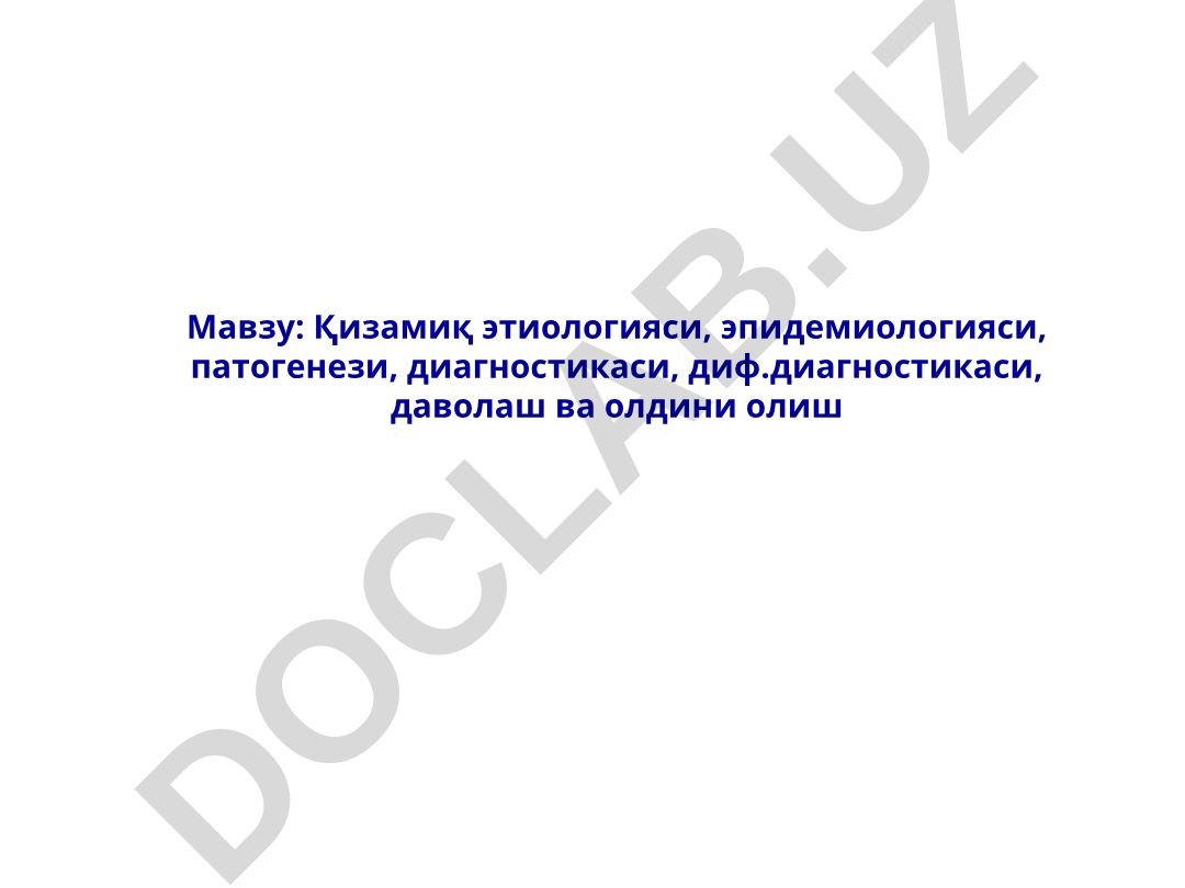 Қизамиқ этиологияси, эпидемиологияси, патогенези, диагностикаси, диф.диагностикаси, даволаш ва олдини олиш
