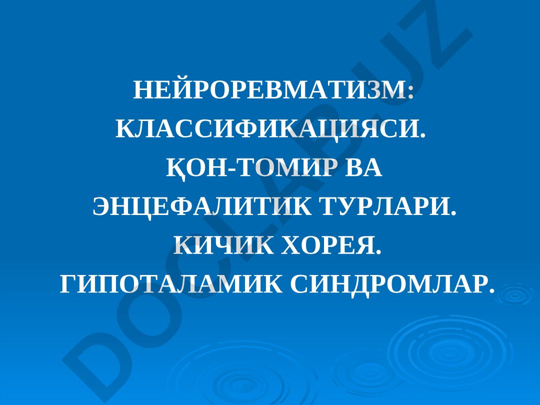 Нейроревматизм: классификацияси, қон-томир ва энцефалитик турлари, кичик хорея, гипоталамик синдромлар