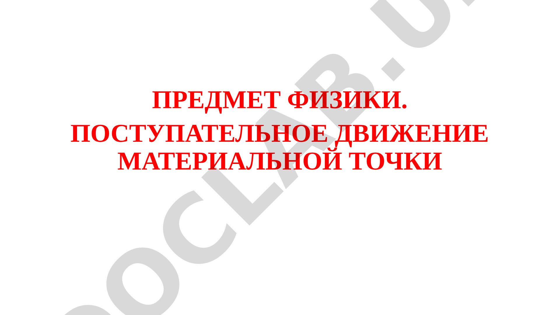 Предмет физики. Поступательное движение материальной точки
