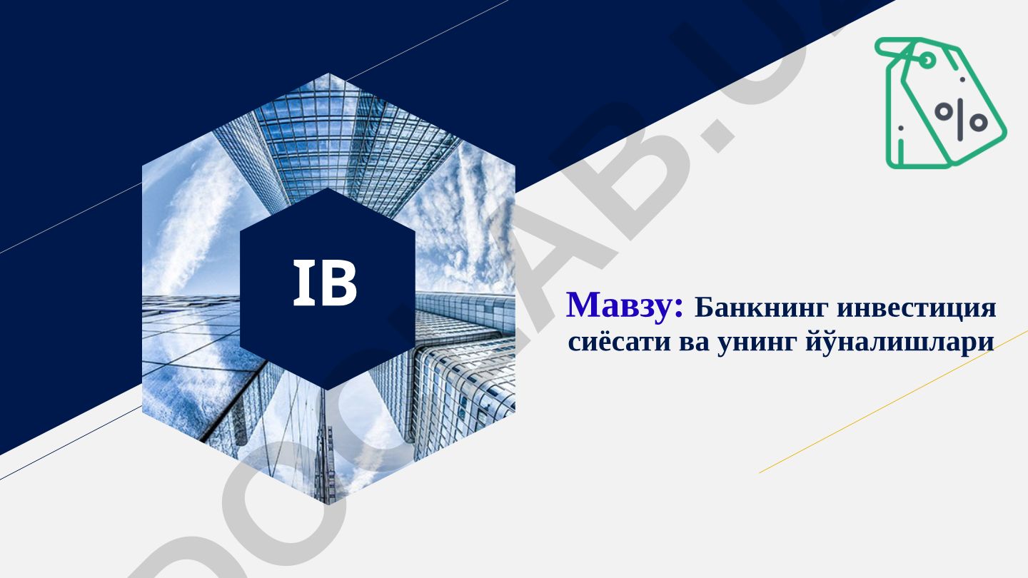 Банкнинг инвестиция сиёсати ва унинг йўналишлари