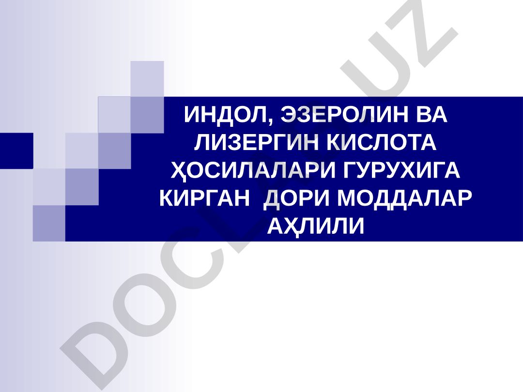 Индол, эзеролин ва лизергин кислота ҳосиллари гуруҳига кирган дори моддалари таҳлили