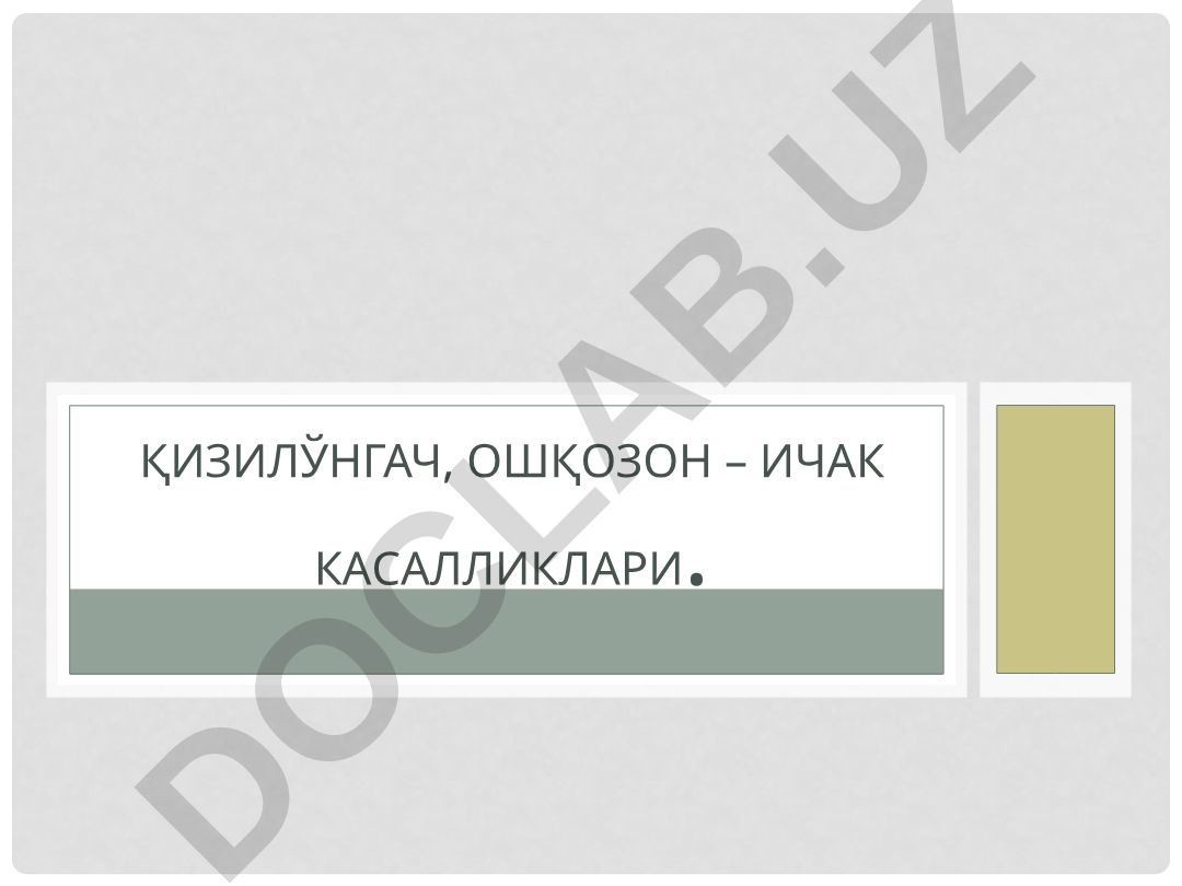 Қизилўнгач, ошқозон – ичак касалликлари