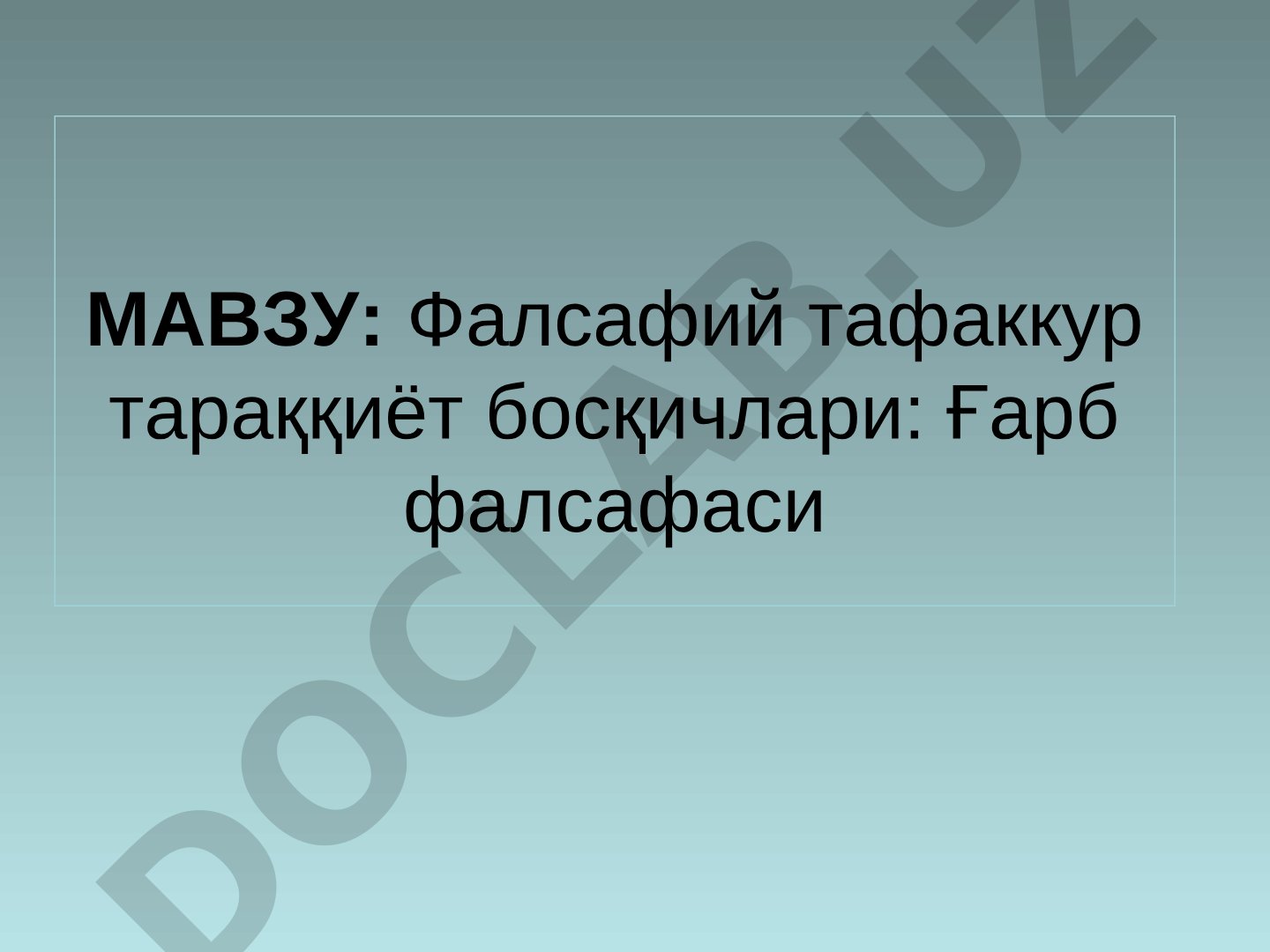 Фалсафий тафаккур тараққиёт босқичлари: Ғарб фалсафаси