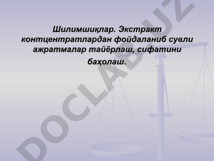 Экстракт-концентратлардан фойдаланиб сувли ажратмалар тайёрлаш ва сифатини баҳолаш