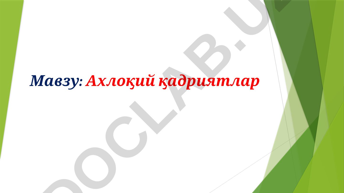 Ахлоқий қадриятлар