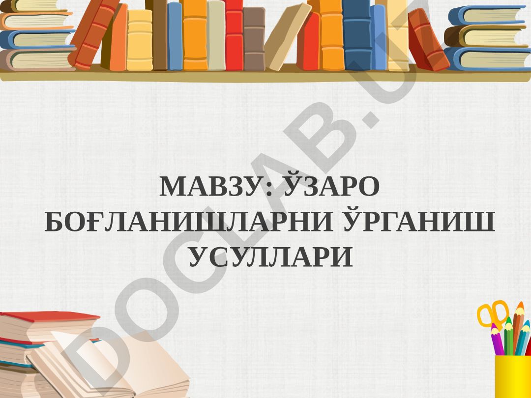 Ўзаро боғланишларни ўрганиш усуллари