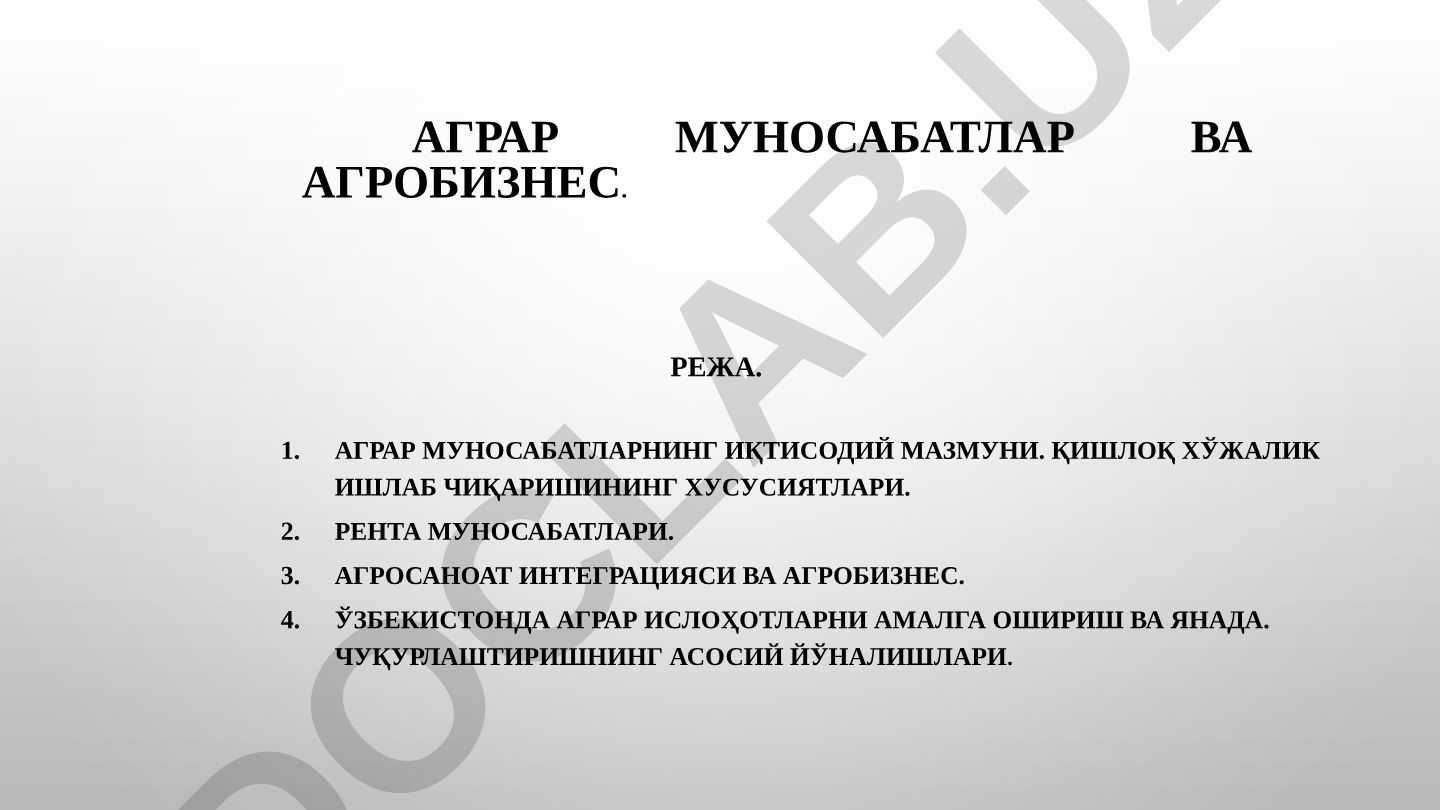 Аграр муносабатлар ва агробизнес