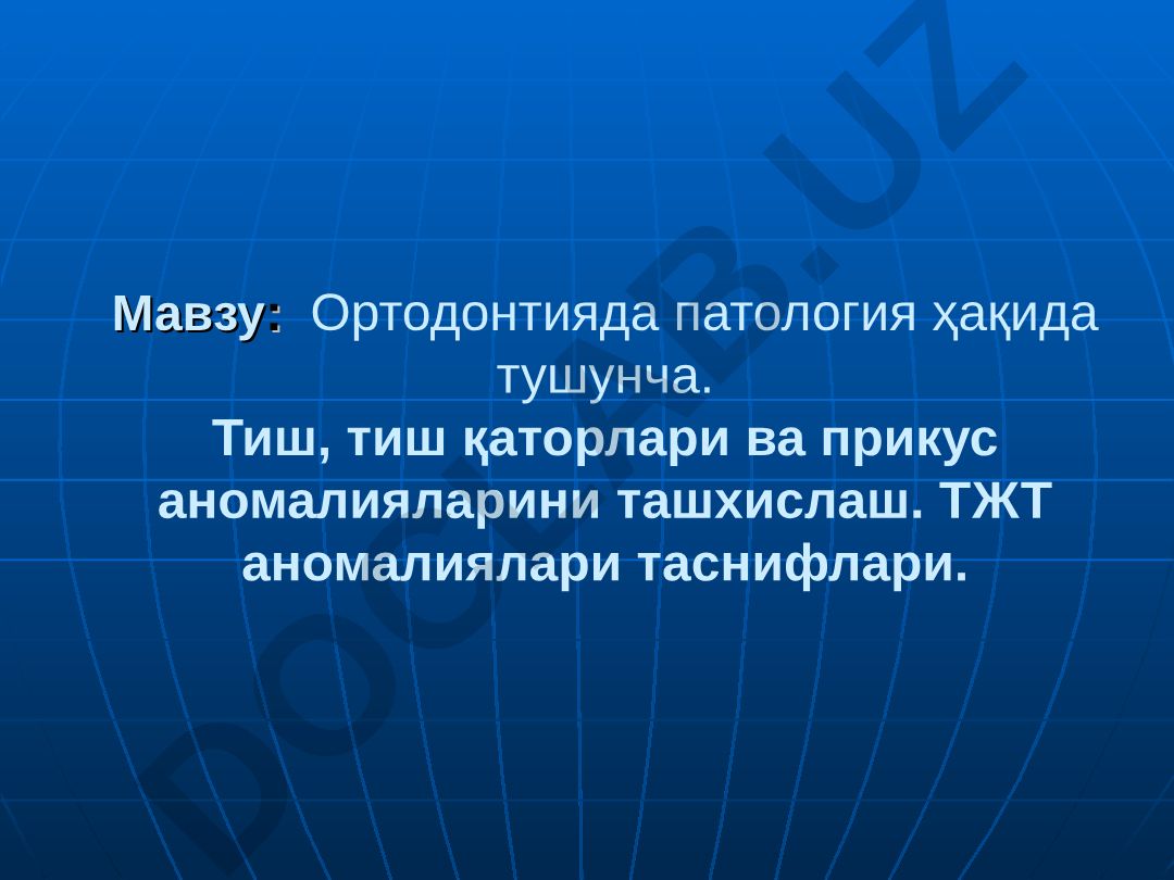 Ортодонтияда патология ҳақида тушунча. Тиш, тиш қаторлари ва прикус аномалияларини ташхислаш. ТЖТ аномалиялари таснифлари
