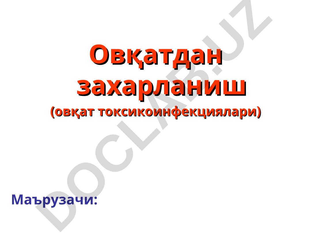 Овқатдан захарланиш (овқат токсикоинфекциялари)