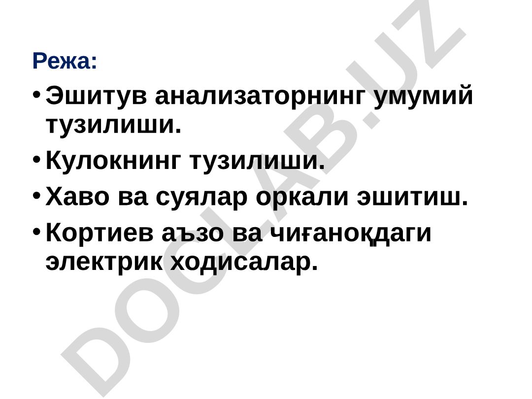 Эшитув анализаторининг умумий тузилиши ва функциялари