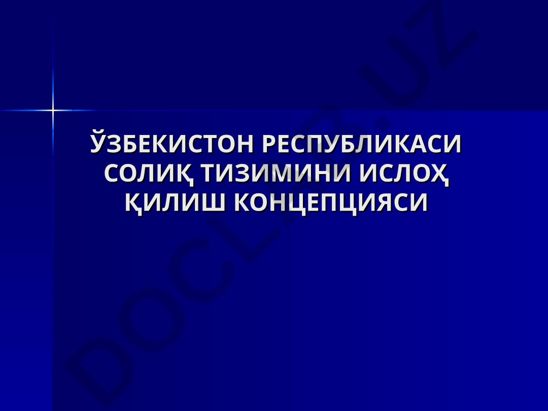Ўзбекистон Республикаси солиқ тизимини ислоҳ қилиш концепцияси