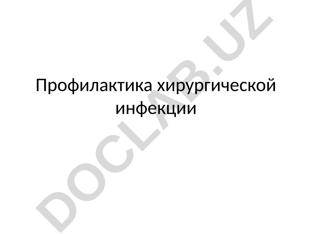 Профилактика хирургической инфекции