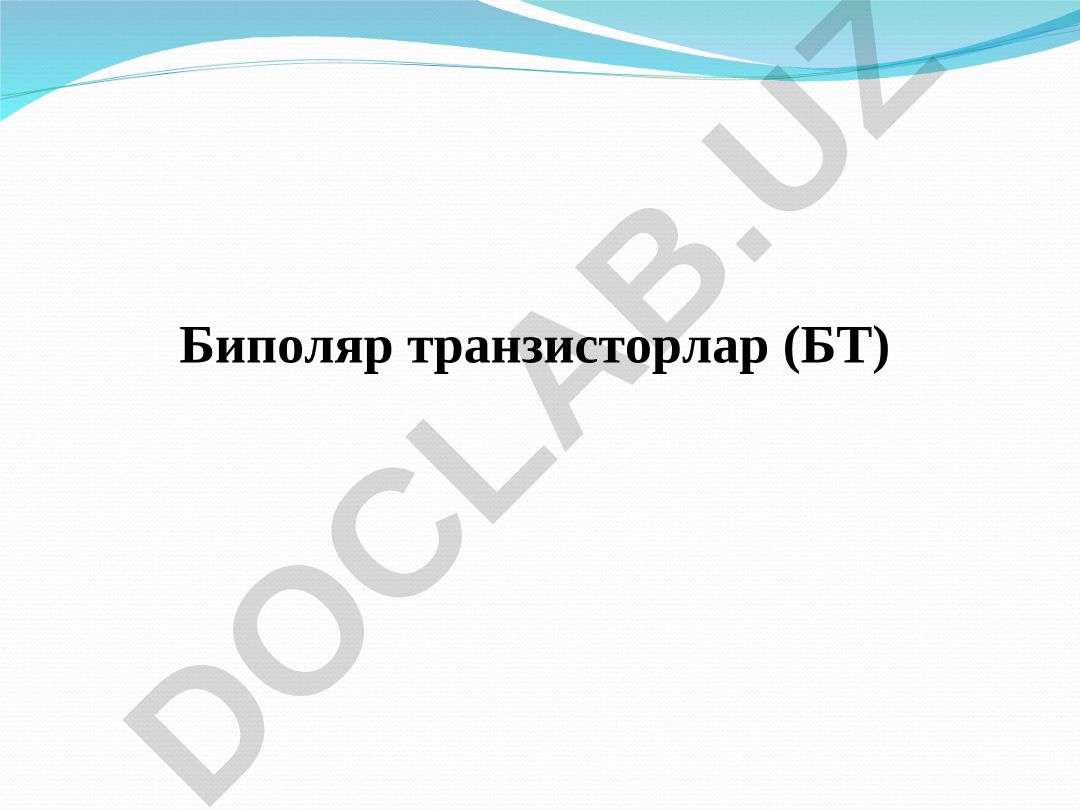 Биполяр транзисторлар (БТ)